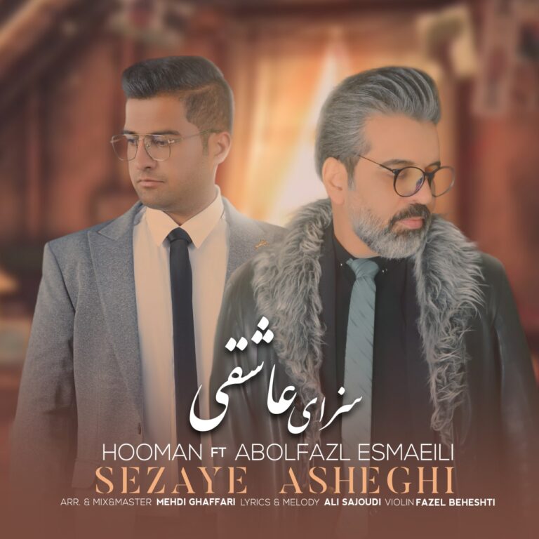 دانلود آهنگ ابوالفضل اسماعیلی و هومان سزای عاشق